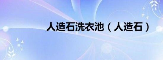 人造石洗衣池（人造石）