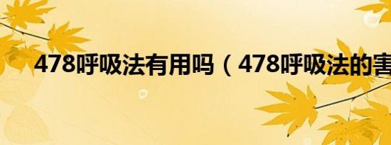 478呼吸法有用吗（478呼吸法的害处）