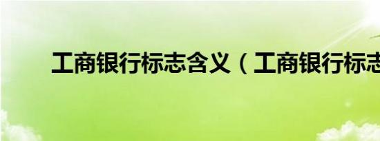 工商银行标志含义（工商银行标志）