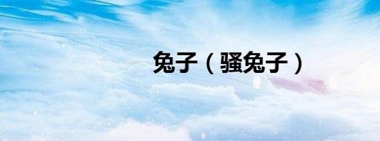 兔子（骚兔子）