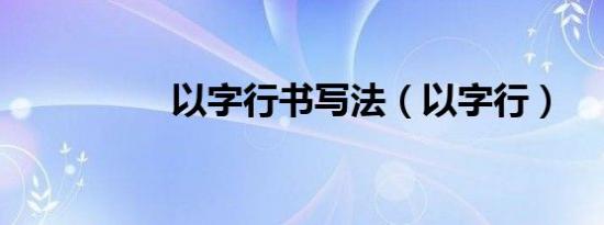 以字行书写法（以字行）