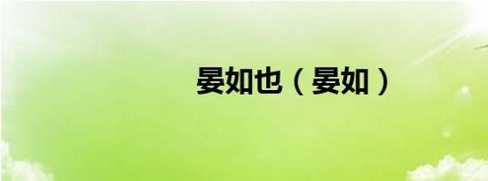 晏如也（晏如）