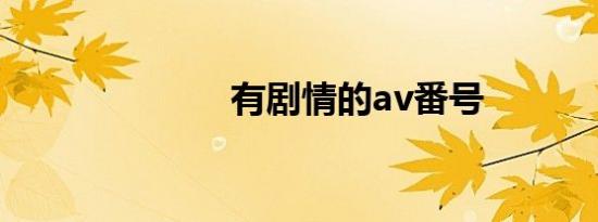 有剧情的av番号