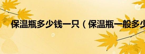 保温瓶多少钱一只（保温瓶一般多少钱）