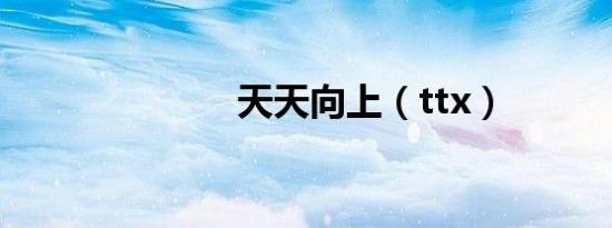 天天向上（ttx）