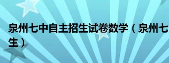 泉州七中自主招生试卷数学（泉州七中自主招生）