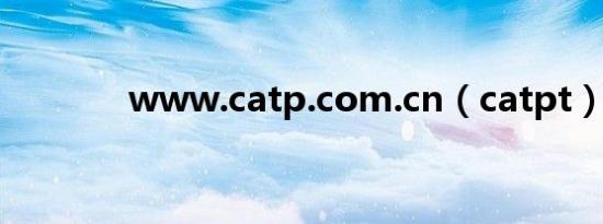 www.catp.com.cn（catpt）