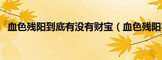 血色残阳到底有没有财宝（血色残阳礼帽）