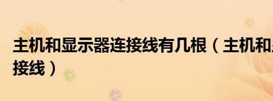 主机和显示器连接线有几根（主机和显示器连接线）