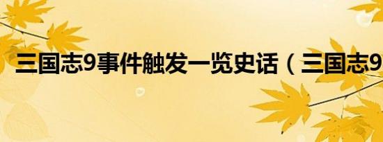 三国志9事件触发一览史话（三国志9事件）