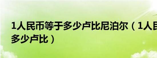 1人民币等于多少卢比尼泊尔（1人民币等于多少卢比）