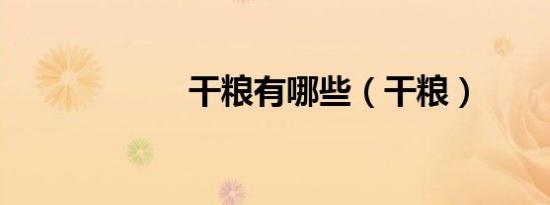 干粮有哪些（干粮）