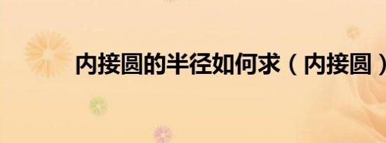 内接圆的半径如何求（内接圆）