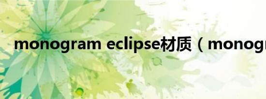 monogram eclipse材质（monogram）