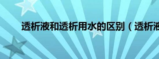 透析液和透析用水的区别（透析液）