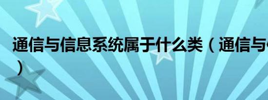 通信与信息系统属于什么类（通信与信息系统）