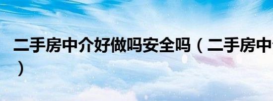 二手房中介好做吗安全吗（二手房中介好做吗）