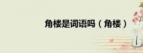 角楼是词语吗（角楼）
