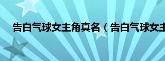 告白气球女主角真名（告白气球女主角）