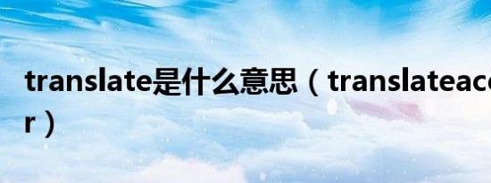 translate是什么意思（translateaccelerator）