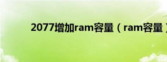 2077增加ram容量（ram容量）