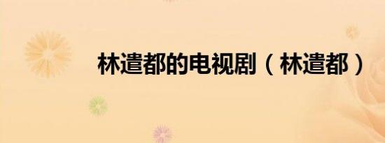 林遣都的电视剧（林遣都）