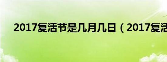 2017复活节是几月几日（2017复活节）