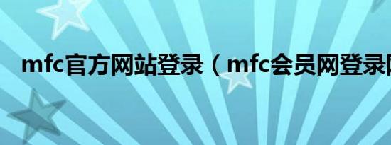 mfc官方网站登录（mfc会员网登录网址）