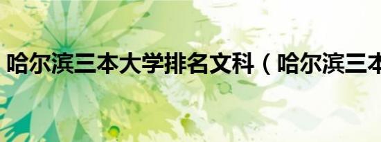 哈尔滨三本大学排名文科（哈尔滨三本大学）