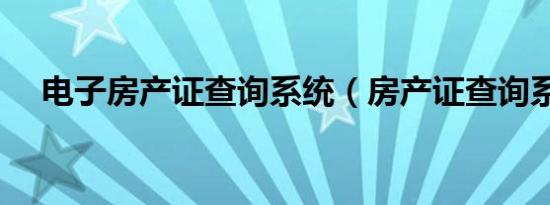 电子房产证查询系统（房产证查询系统）