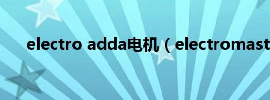 electro adda电机（electromaster）