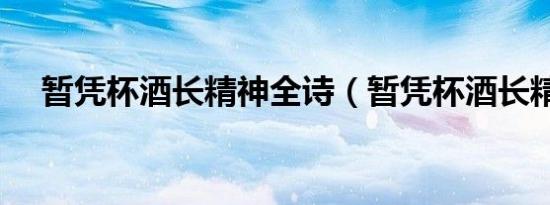 暂凭杯酒长精神全诗（暂凭杯酒长精神）