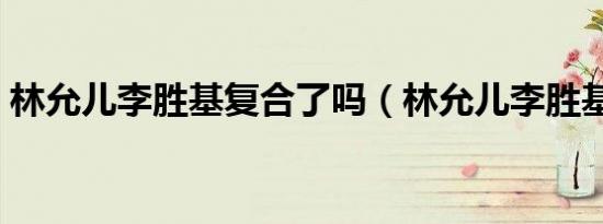 林允儿李胜基复合了吗（林允儿李胜基复合）