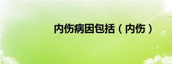 内伤病因包括（内伤）