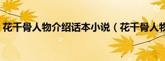 花千骨人物介绍话本小说（花千骨人物介绍）