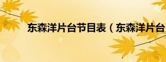 东森洋片台节目表（东森洋片台）