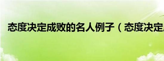 态度决定成败的名人例子（态度决定成败）