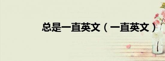 总是一直英文（一直英文）