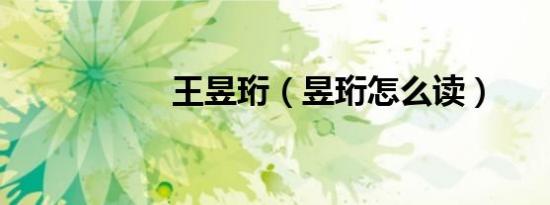 王昱珩（昱珩怎么读）