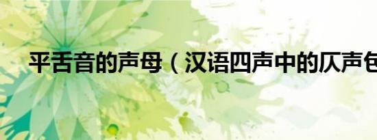 平舌音的声母（汉语四声中的仄声包括）