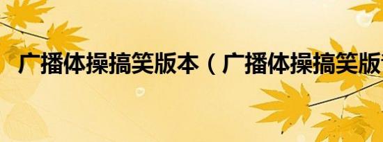 广播体操搞笑版本（广播体操搞笑版音乐）