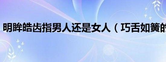 明眸皓齿指男人还是女人（巧舌如簧的意思）