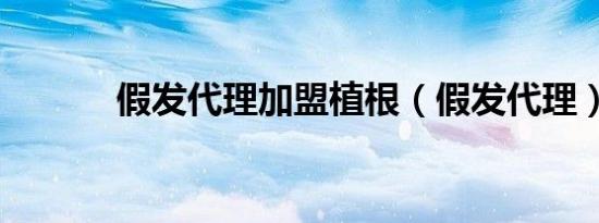 假发代理加盟植根（假发代理）