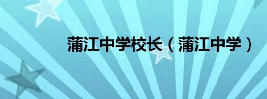 蒲江中学校长（蒲江中学）
