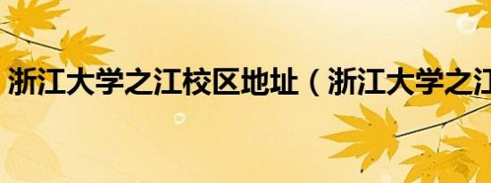 浙江大学之江校区地址（浙江大学之江校区）