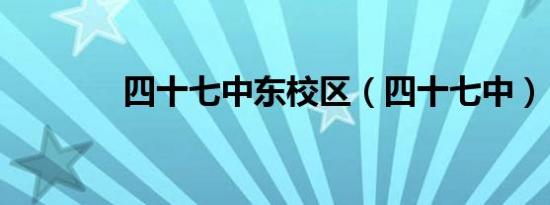 四十七中东校区（四十七中）