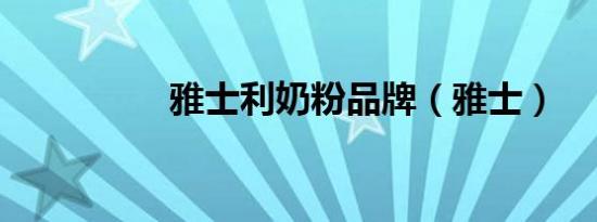 雅士利奶粉品牌（雅士）