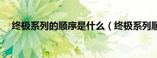 终极系列的顺序是什么（终极系列顺序）