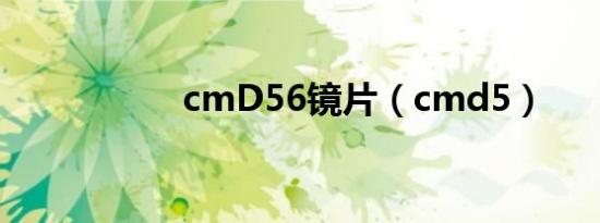 cmD56镜片（cmd5）