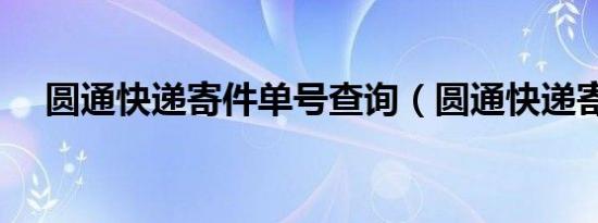 圆通快递寄件单号查询（圆通快递寄件）